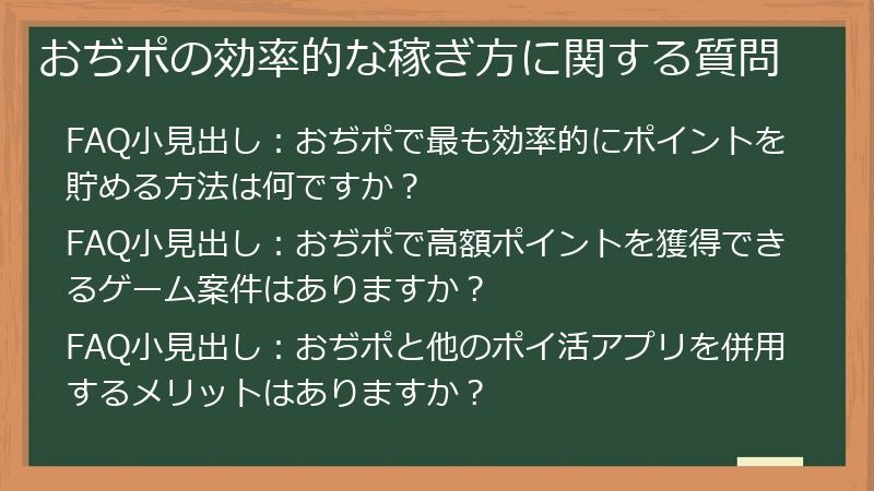 おぢポの効率的な稼ぎ方に関する質問