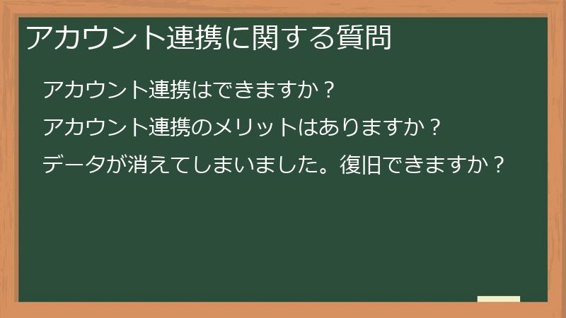 アカウント連携に関する質問
