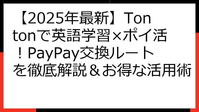 【2025年最新】Tontonで英語学習×ポイ活！PayPay交換ルートを徹底解説＆お得な活用術