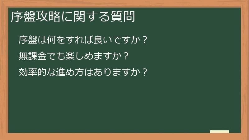 序盤攻略に関する質問