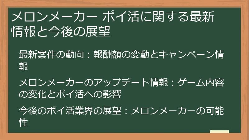 メロンメーカー ポイ活に関する最新情報と今後の展望