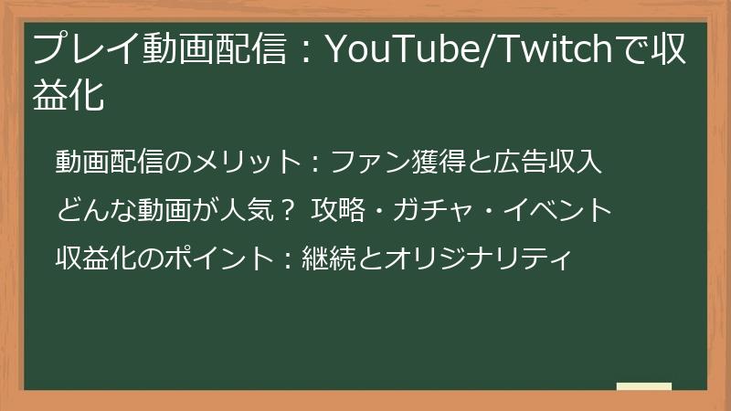 プレイ動画配信：YouTube/Twitchで収益化