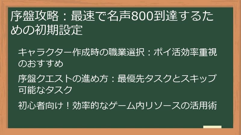 序盤攻略：最速で名声800到達するための初期設定