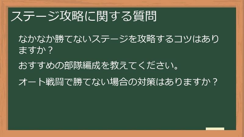 ステージ攻略に関する質問