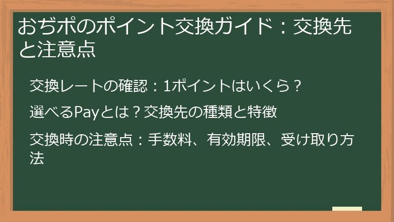 おぢポのポイント交換ガイド：交換先と注意点