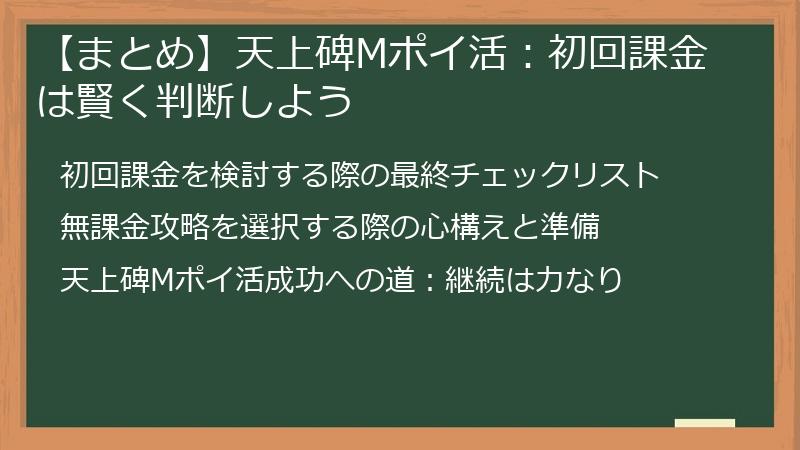 【まとめ】天上碑Mポイ活:初回課金は賢く判断しよう