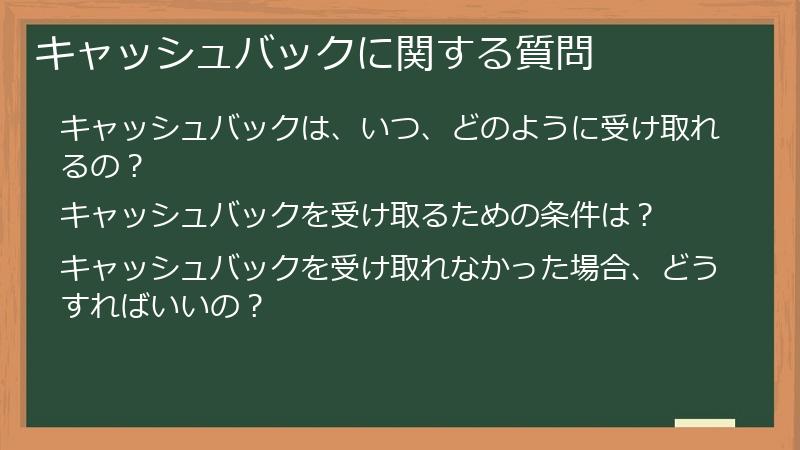キャッシュバックに関する質問