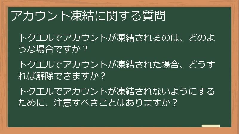 アカウント凍結に関する質問