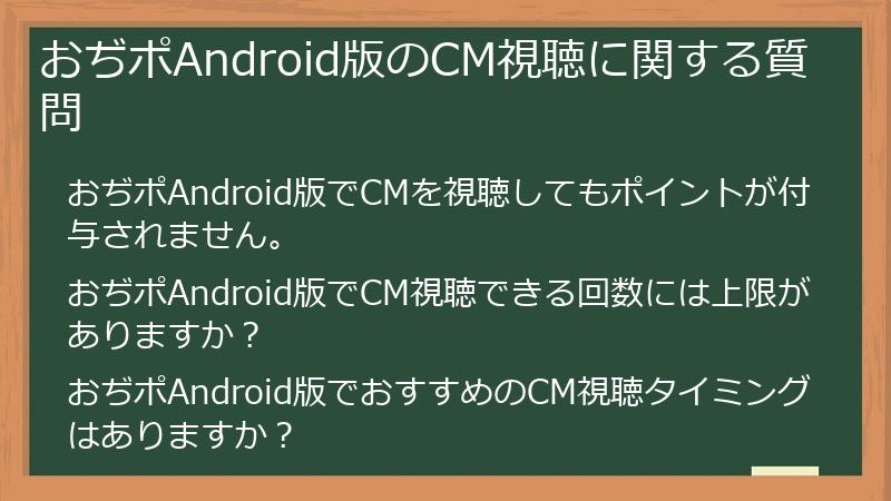 おぢポAndroid版のCM視聴に関する質問