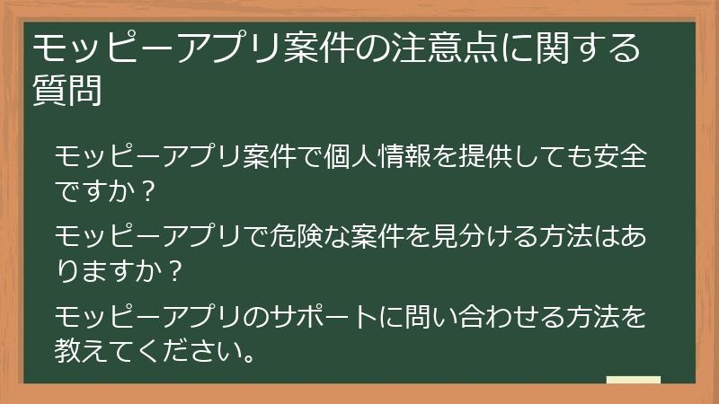 モッピーアプリ案件の注意点に関する質問