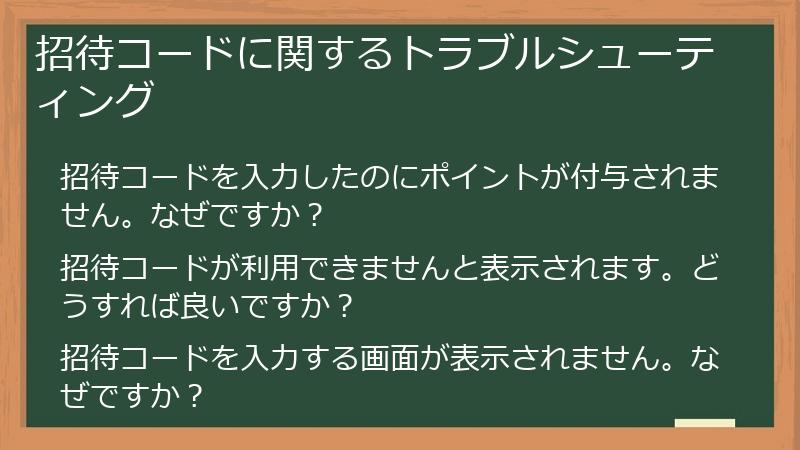 招待コードに関するトラブルシューティング