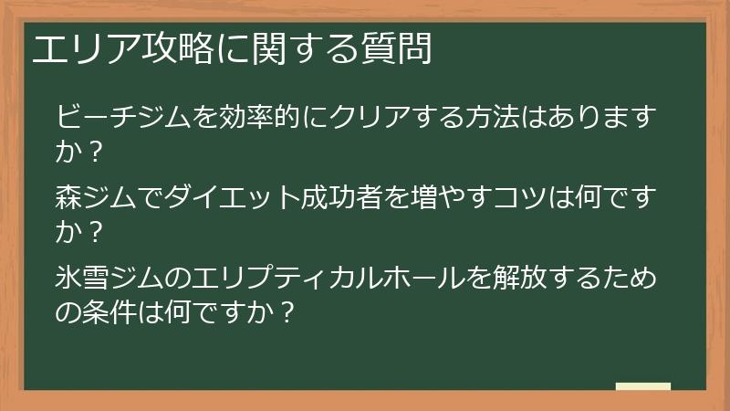 エリア攻略に関する質問