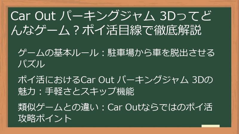 Car Out パーキングジャム 3Dってどんなゲーム？ポイ活目線で徹底解説