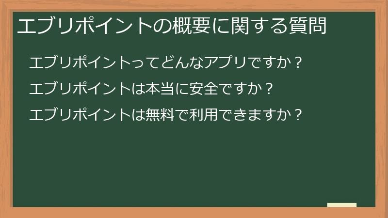 エブリポイントの概要に関する質問
