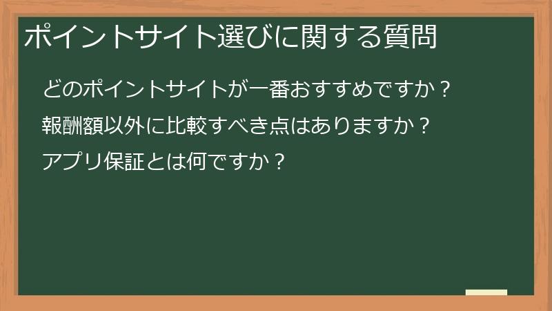 ポイントサイト選びに関する質問