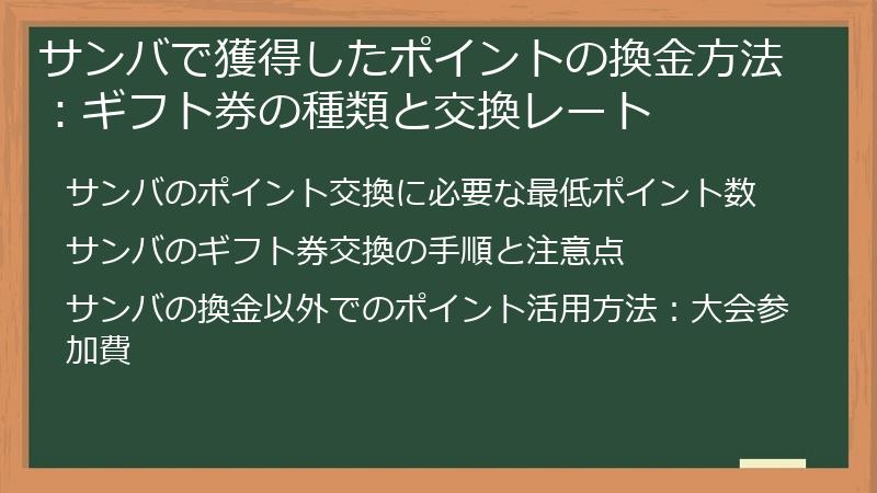 サンバで獲得したポイントの換金方法：ギフト券の種類と交換レート