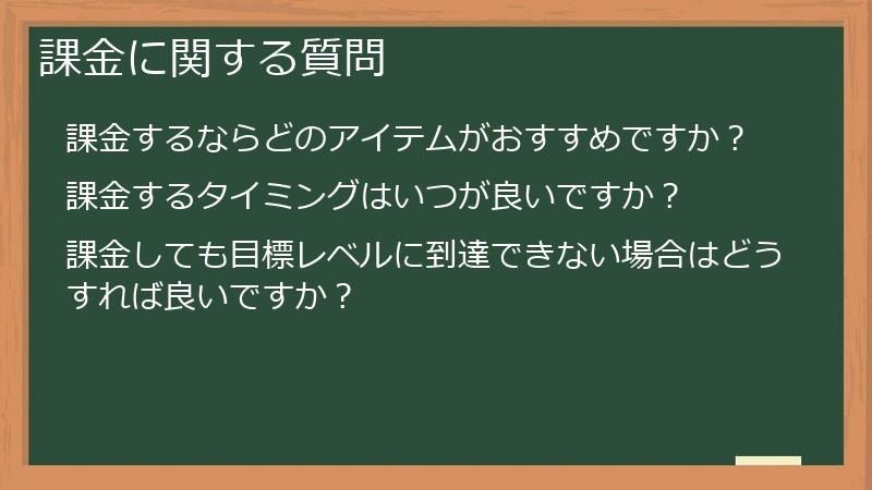 課金に関する質問