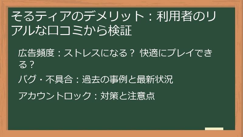 そるティアのデメリット:利用者のリアルな口コミから検証