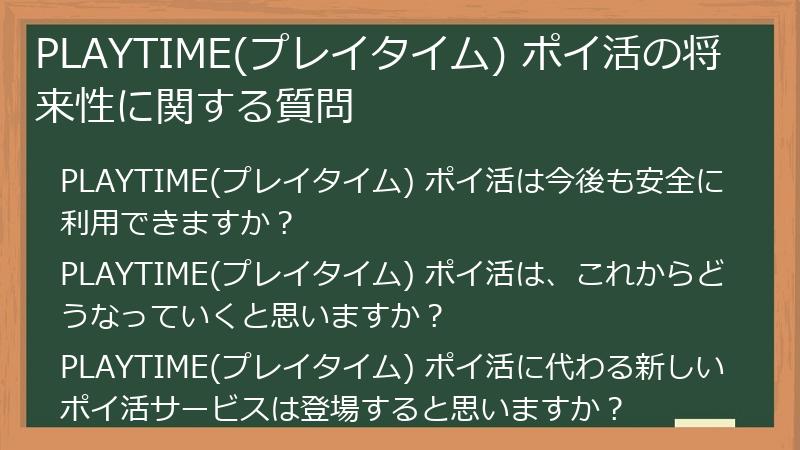 PLAYTIME(プレイタイム) ポイ活の将来性に関する質問