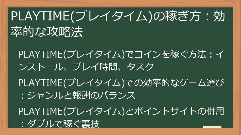 PLAYTIME(プレイタイム)の稼ぎ方:効率的な攻略法