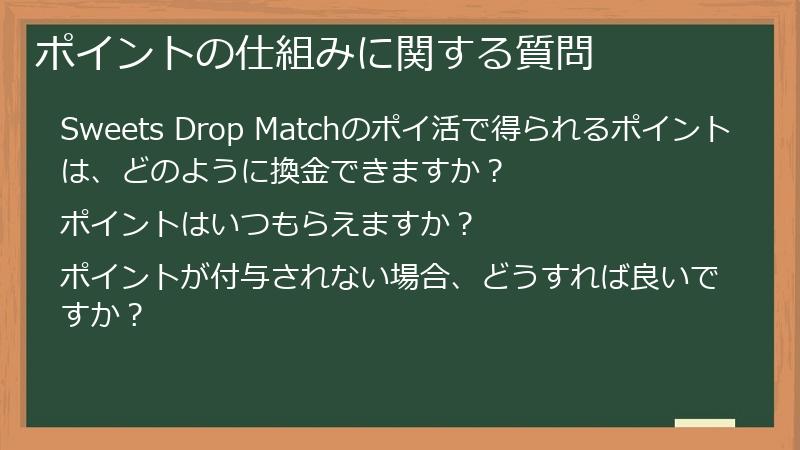 ポイントの仕組みに関する質問