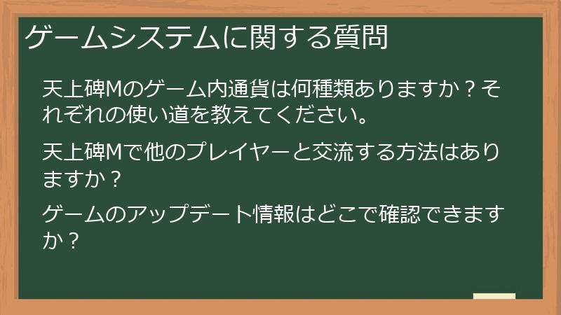 ゲームシステムに関する質問
