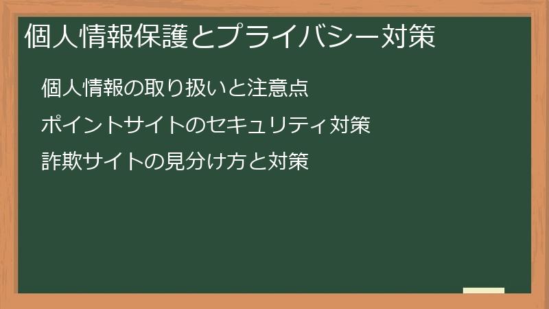 個人情報保護とプライバシー対策