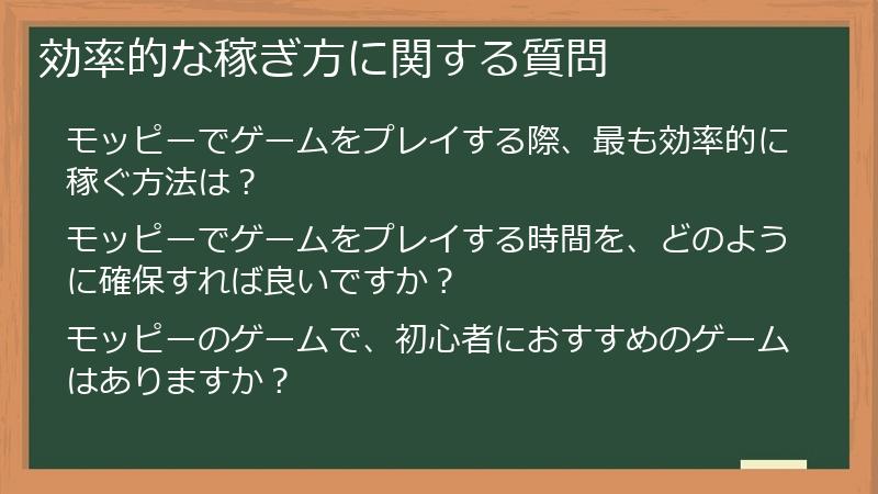 効率的な稼ぎ方に関する質問