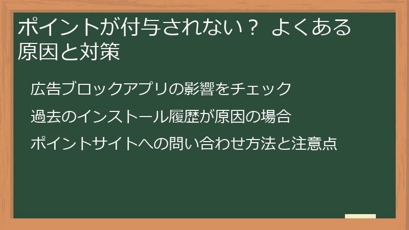 ポイントが付与されない? よくある原因と対策