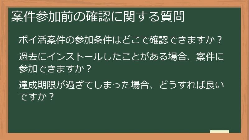 案件参加前の確認に関する質問