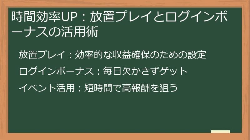 時間効率UP:放置プレイとログインボーナスの活用術