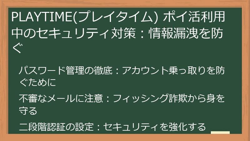 PLAYTIME(プレイタイム) ポイ活利用中のセキュリティ対策：情報漏洩を防ぐ
