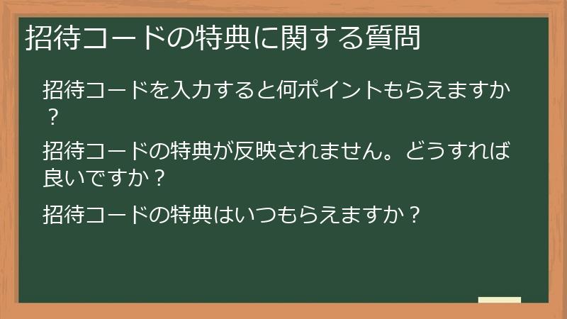 招待コードの特典に関する質問