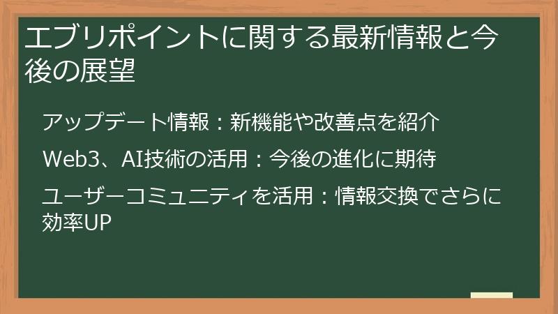 エブリポイントに関する最新情報と今後の展望