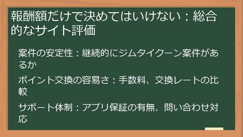 報酬額だけで決めてはいけない:総合的なサイト評価