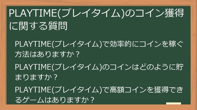 PLAYTIME(プレイタイム)のコイン獲得に関する質問