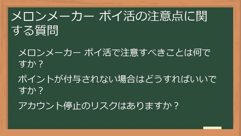 メロンメーカー ポイ活の注意点に関する質問
