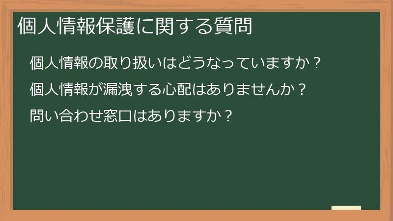 個人情報保護に関する質問