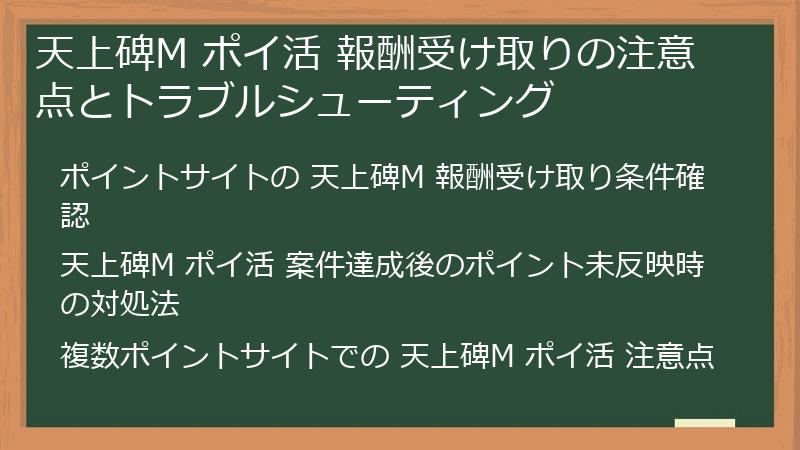天上碑M ポイ活 報酬受け取りの注意点とトラブルシューティング