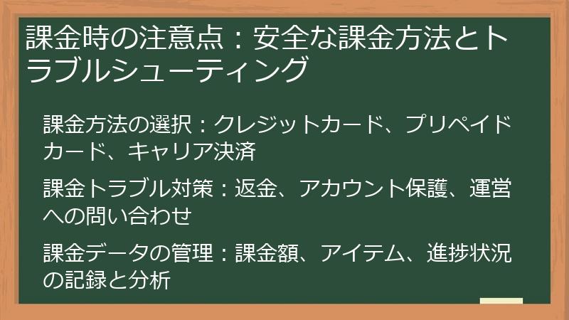 課金時の注意点：安全な課金方法とトラブルシューティング