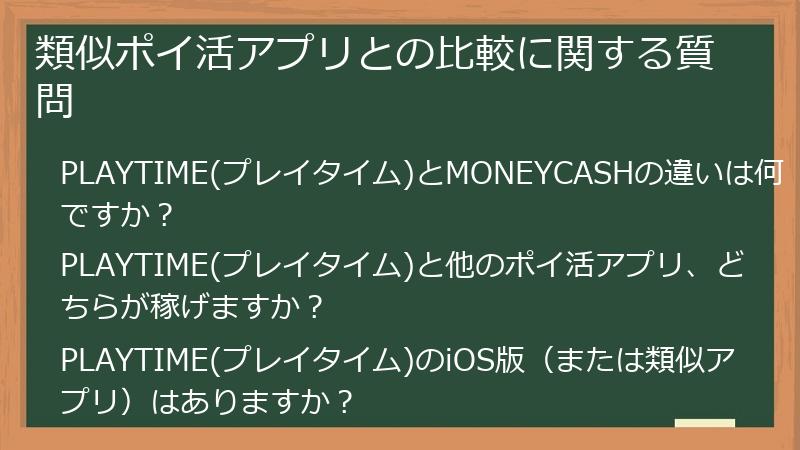 類似ポイ活アプリとの比較に関する質問