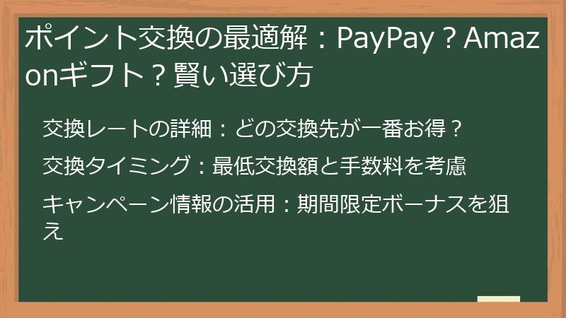 ポイント交換の最適解：PayPay？Amazonギフト？賢い選び方