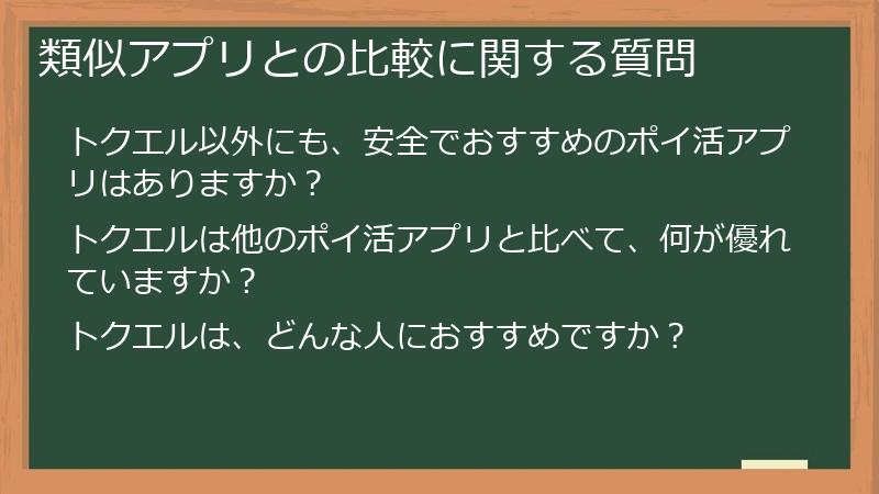 類似アプリとの比較に関する質問