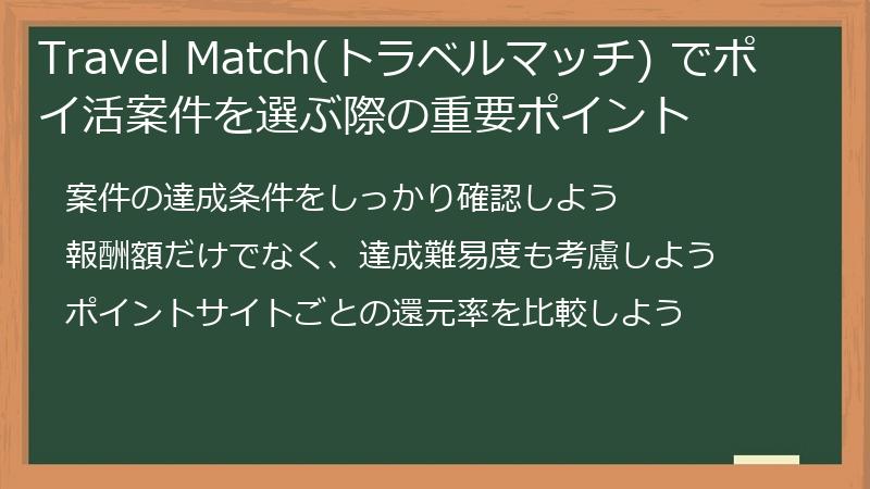 Travel Match(トラベルマッチ) でポイ活案件を選ぶ際の重要ポイント
