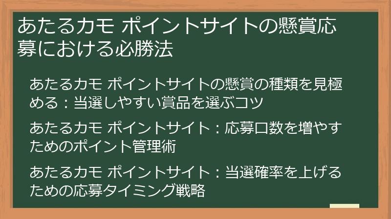 あたるカモ ポイントサイトの懸賞応募における必勝法