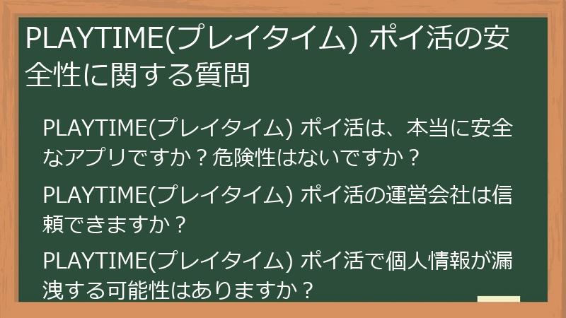 PLAYTIME(プレイタイム) ポイ活の安全性に関する質問