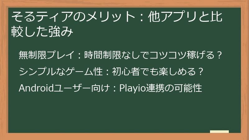 そるティアのメリット:他アプリと比較した強み