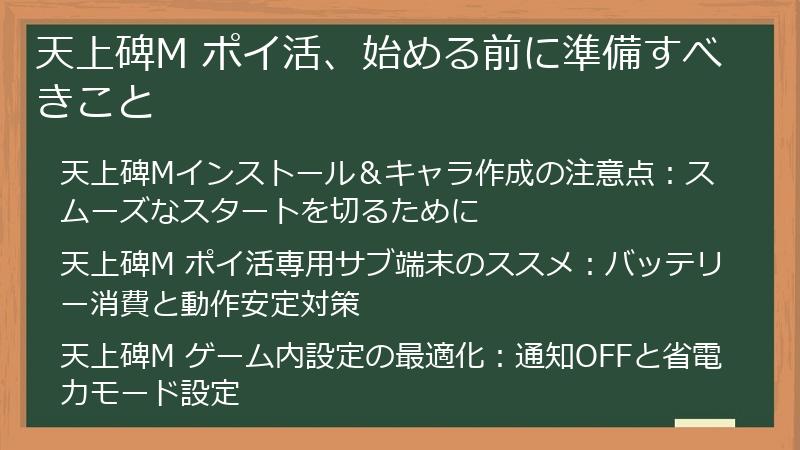 天上碑M ポイ活、始める前に準備すべきこと