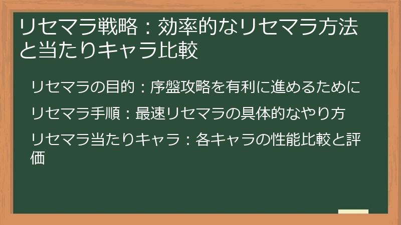 リセマラ戦略：効率的なリセマラ方法と当たりキャラ比較