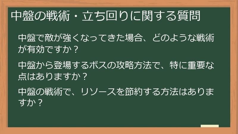 中盤の戦術・立ち回りに関する質問